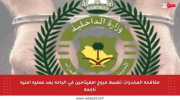 مكافحة المخدرات تضبط مروج إمفيتامين في الباحة بعد عملية أمنية ناجحة